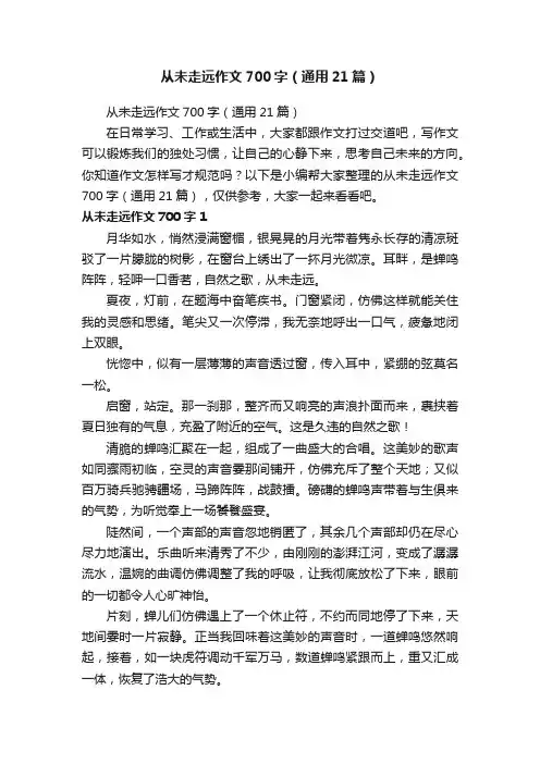 从未走远作文700字（通用21篇）