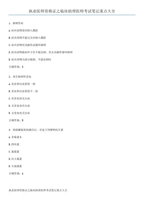 执业医师资格证之临床助理医师考试笔记重点大全