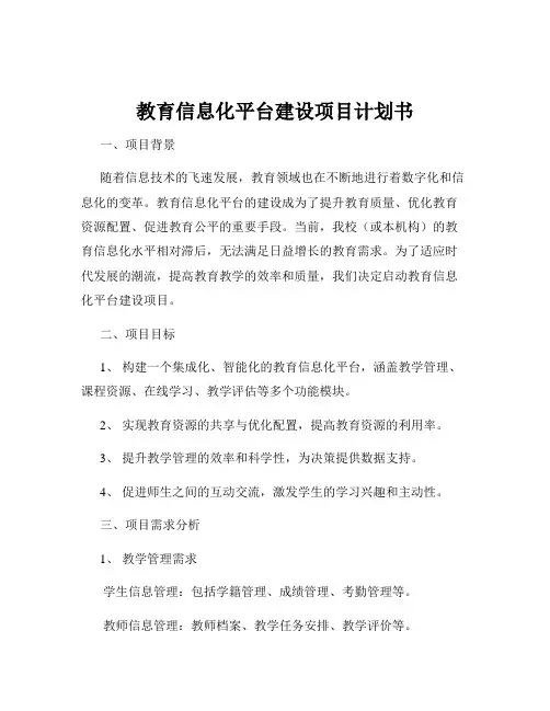 教育信息化平台建设项目计划书