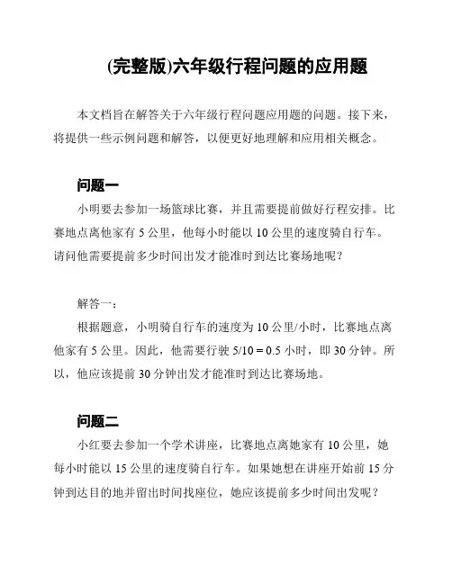 (完整版)六年级行程问题的应用题