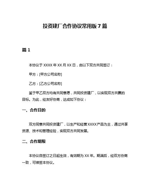 投资建厂合作协议常用版7篇