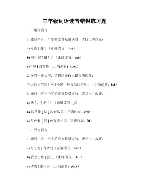 三年级词语读音错误练习题