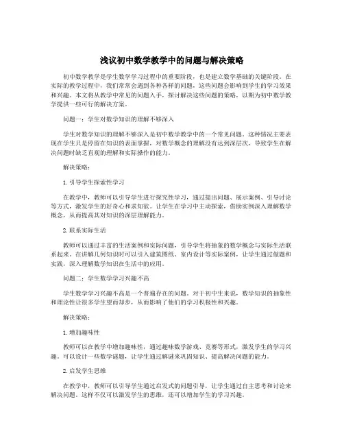 浅议初中数学教学中的问题与解决策略