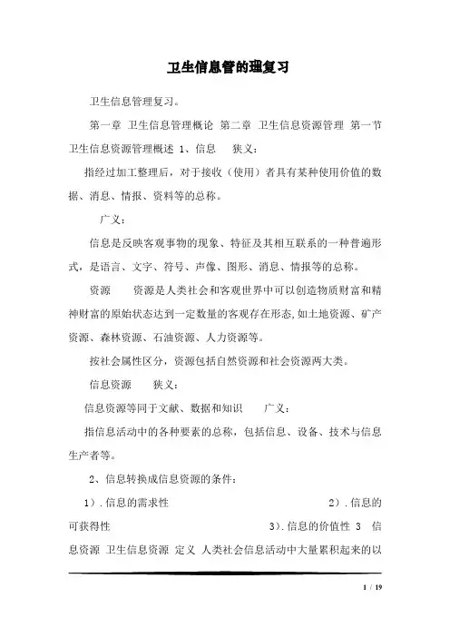 卫生信息管的理复习