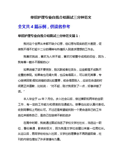 单招护理专业自我介绍面试三分钟范文