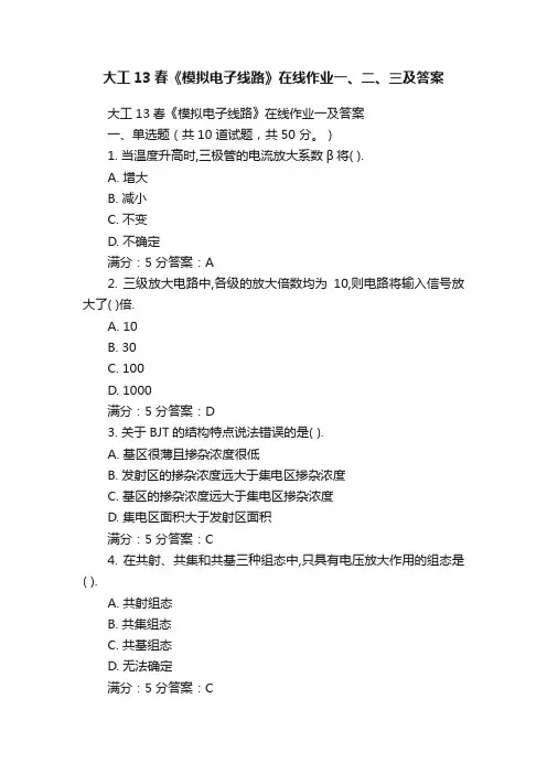 大工13春《模拟电子线路》在线作业一、二、三及答案