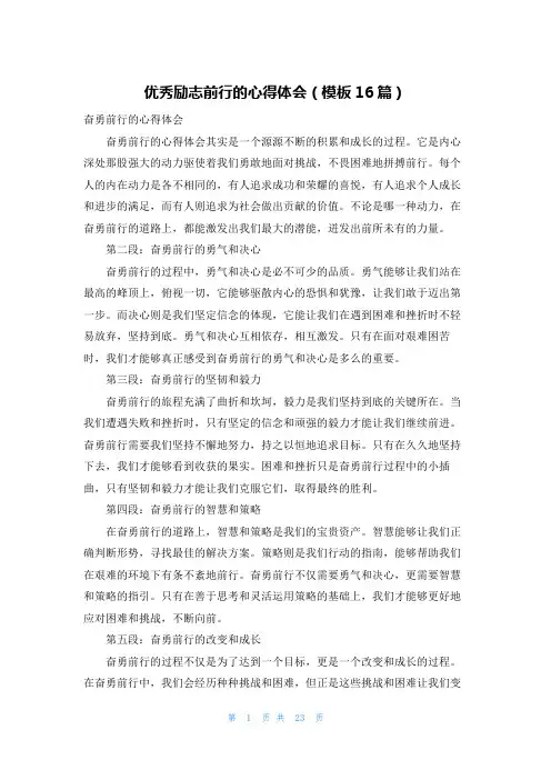 优秀励志前行的心得体会(模板16篇)