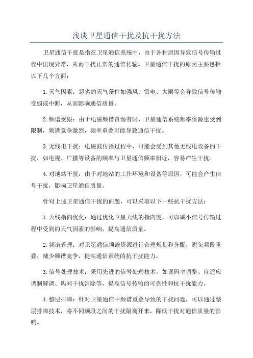 浅谈卫星通信干扰及抗干扰方法