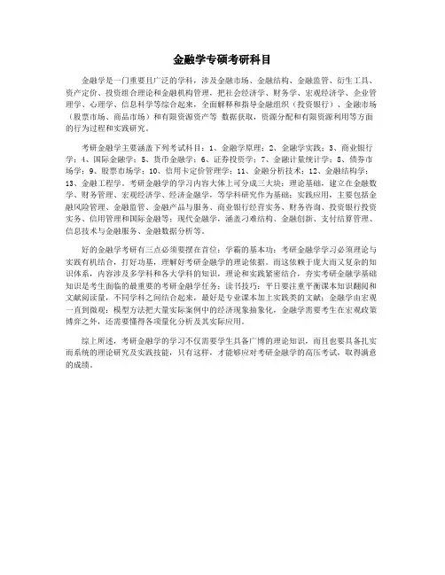 金融学专硕考研科目