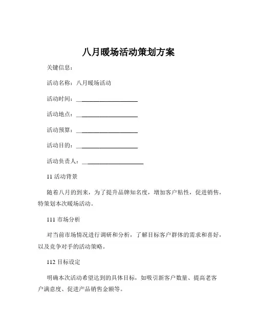 八月暖场活动策划方案