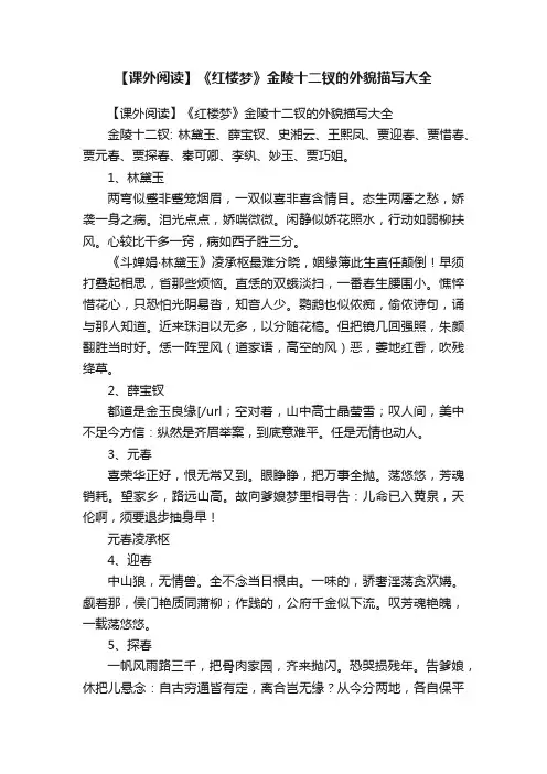 【课外阅读】《红楼梦》金陵十二钗的外貌描写大全