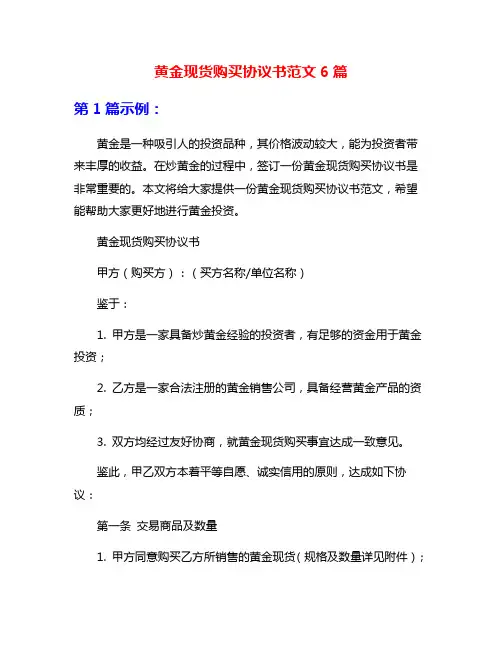 黄金现货购买协议书范文6篇