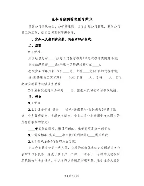 业务员薪酬管理制度范本(5篇)