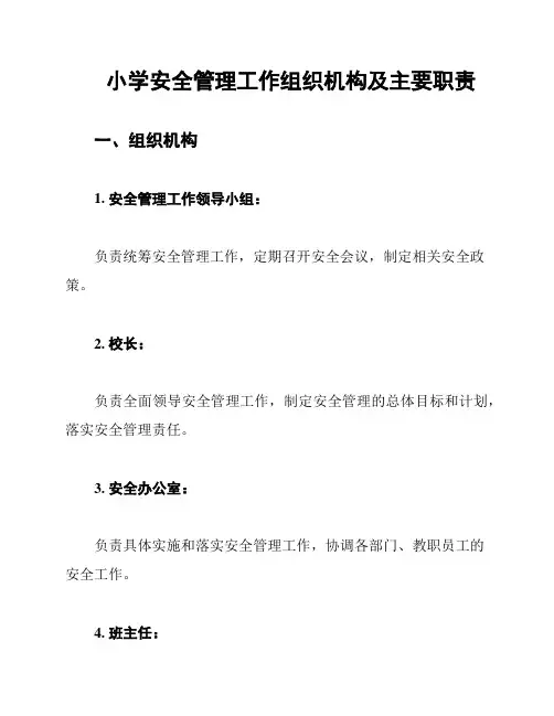 小学安全管理工作组织机构及主要职责