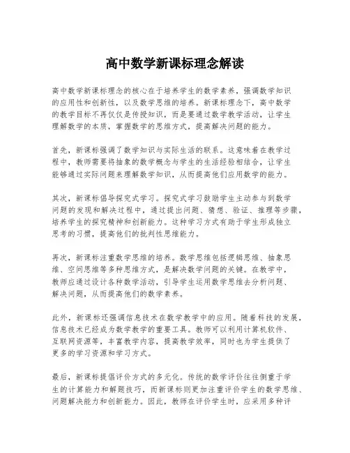 高中数学新课标理念解读