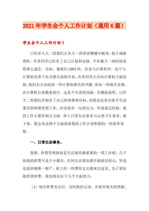 2021年学生会个人工作计划(通用6篇)(汇编)