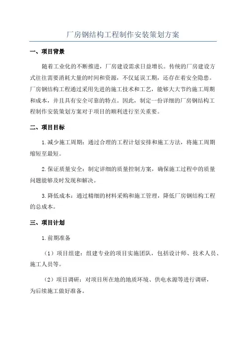 厂房钢结构工程制作安装策划方案
