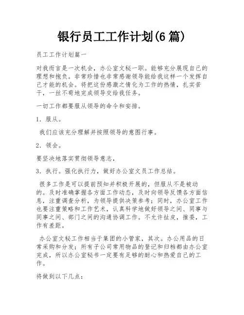 银行员工工作计划(6篇)