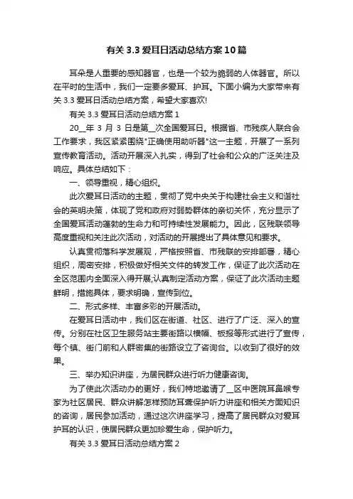 有关3.3爱耳日活动总结方案10篇