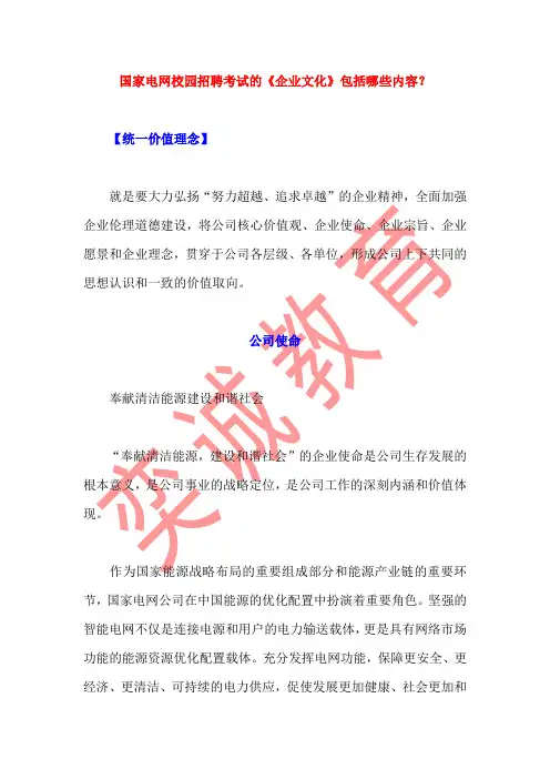 国家电网校园招聘考试的《企业文化》包括哪些内容？