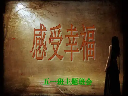 《感受幸福班会》ppt课件