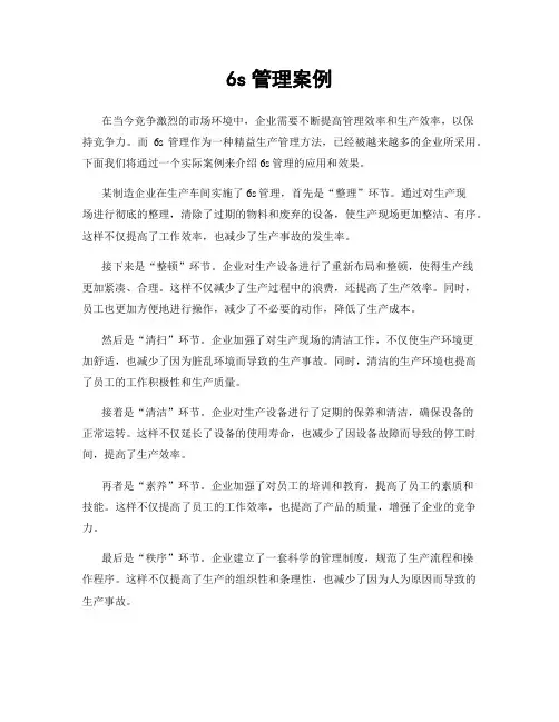 6s管理案例