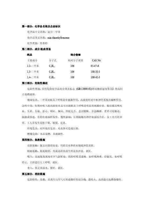 安全技术说明---混合二甲苯化学品安全技术说明