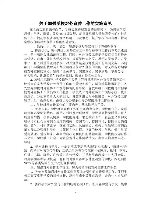 关于加强学校对外宣传工作的实施意见
