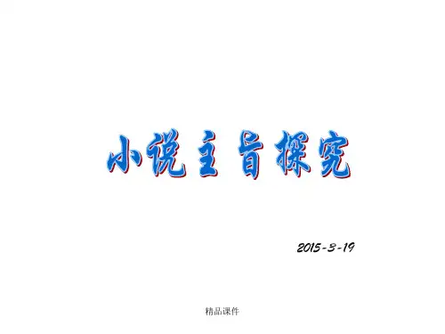 小说主旨探究ppt课件
