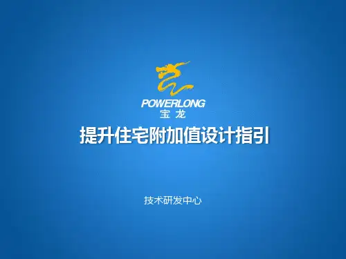 提升住宅附加值设计指引