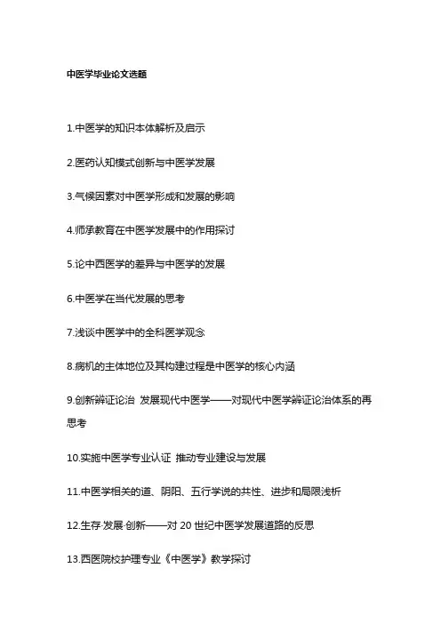 中医学毕业论文选题