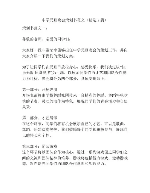 中学元旦晚会策划书范文(精选2篇)