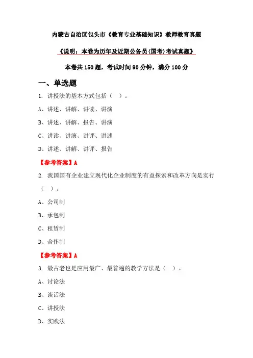 内蒙古自治区包头市《教育专业基础知识》教师教育真题
