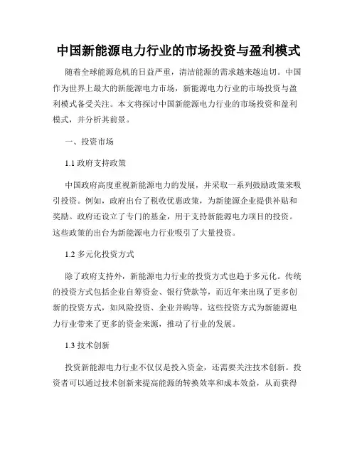 中国新能源电力行业的市场投资与盈利模式