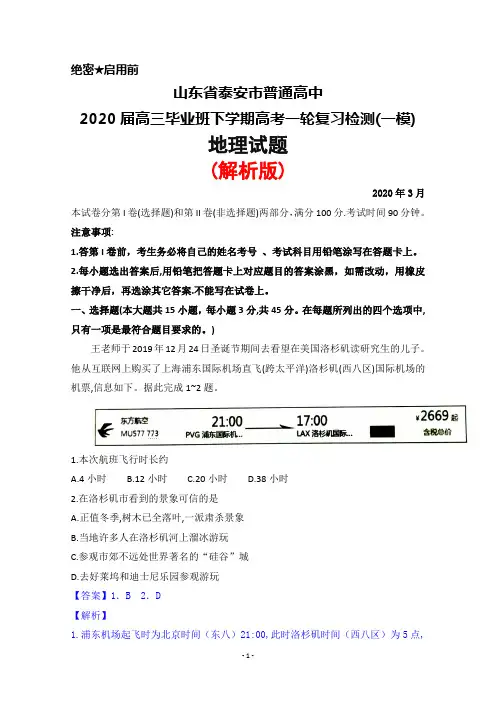 2020年3月山东省泰安市2020届高三下学期高考一轮复习检测(一模)地理试题(解析版)