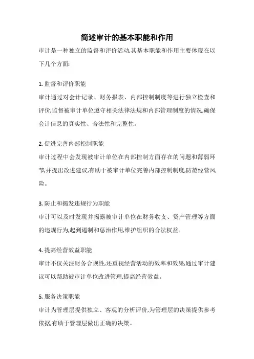 简述审计的基本职能和作用