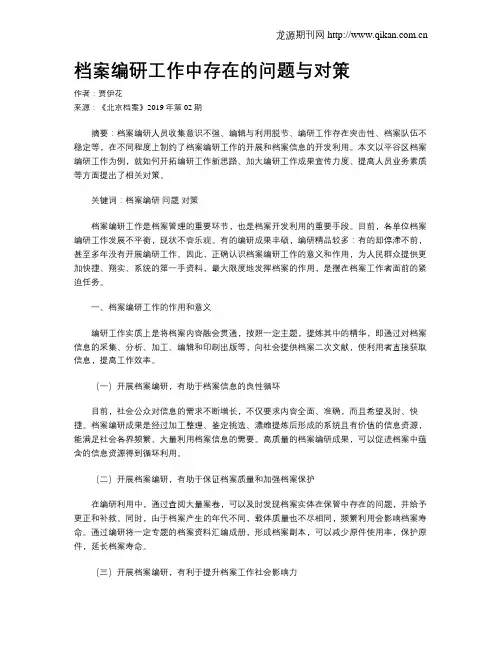 档案编研工作中存在的问题与对策