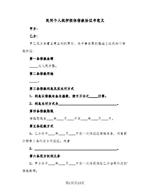 民间个人抵押担保借款协议书范文（四篇）