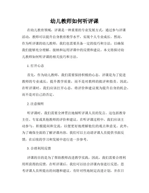 幼儿教师如何听评课