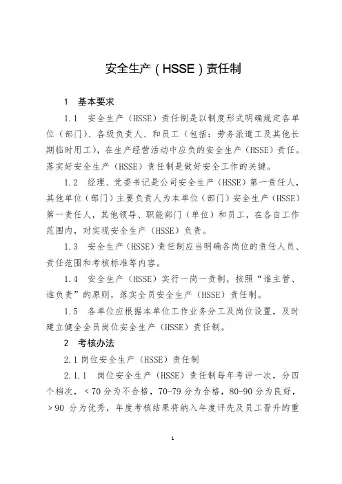 安全生产(HSSE)责任制