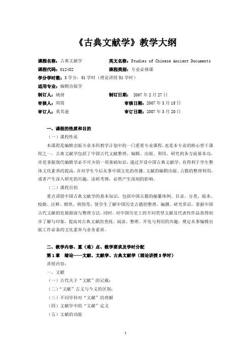 古典文献学教学大纲(标准)