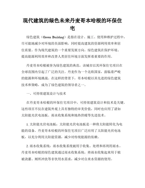 现代建筑的绿色未来丹麦哥本哈根的环保住宅