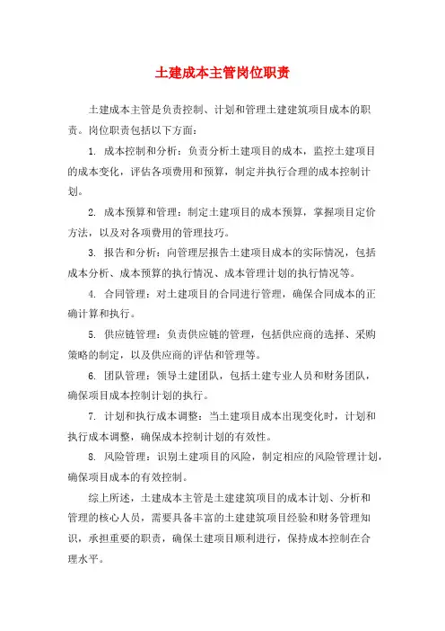 土建成本主管岗位职责