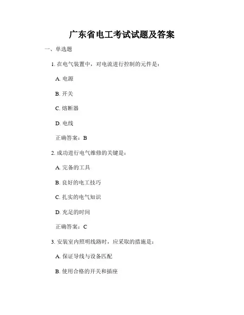 广东省电工考试试题及答案