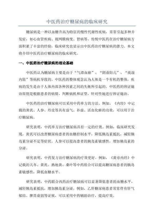 中医药治疗糖尿病的临床研究