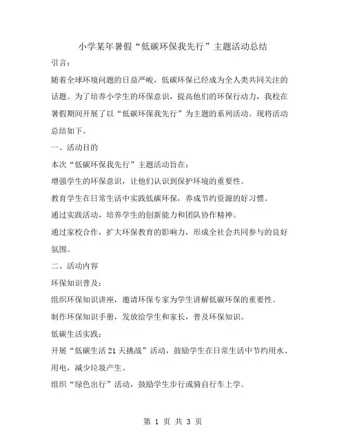 小学某年暑假“低碳环保我先行”主题活动总结