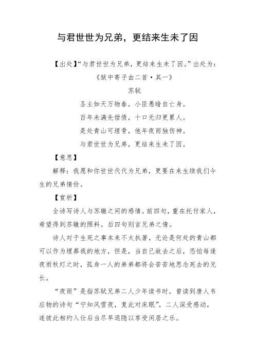 与君世世为兄弟 更结来生未了因