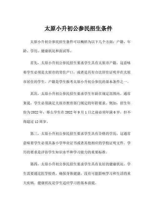 太原小升初公参民招生条件