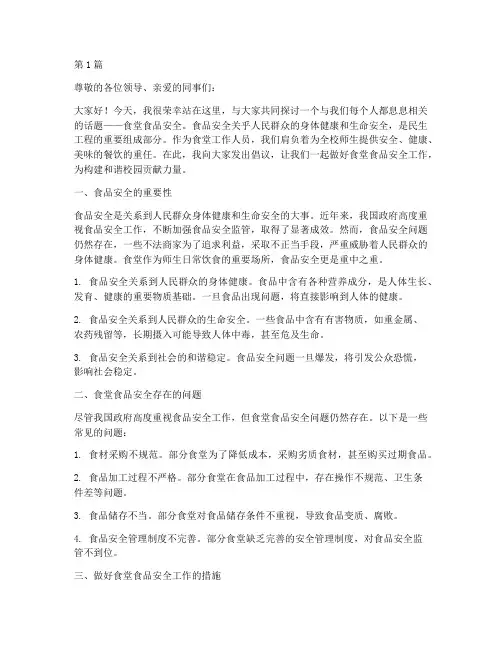 做好食堂食品安全演讲稿(3篇)