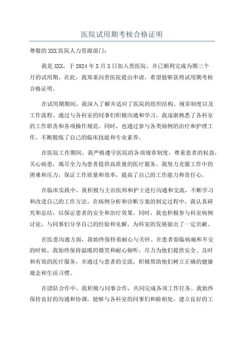 医院试用期考核合格证明